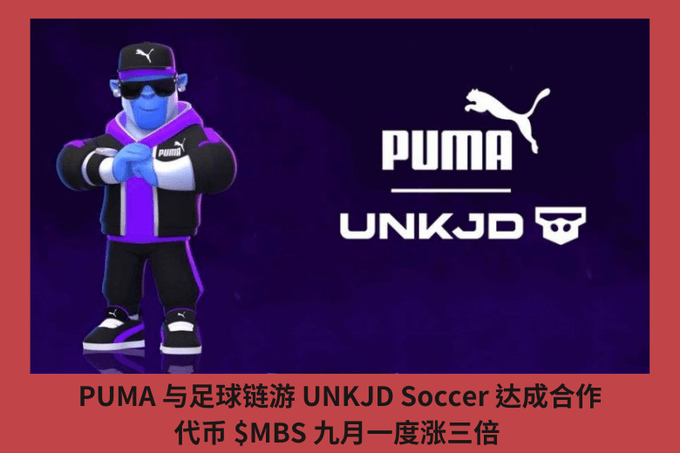 PUMA 與足球鏈遊 UNKJD Soccer 合作，代幣 $MBS 九月一度漲三倍