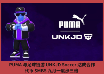 PUMA 與足球鏈遊 UNKJD Soccer 合作，代幣 $MBS 九月一度漲三倍