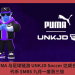 PUMA 與足球鏈遊 UNKJD Soccer 合作，代幣 $MBS 九月一度漲三倍
