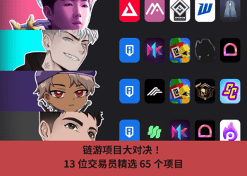 鏈遊項目大對決！ 13 位元交易員精選 65 個項目