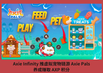 Axie Infinity 推虛擬寵物鏈游 Axie Pals，養成賺取 AXP 積分