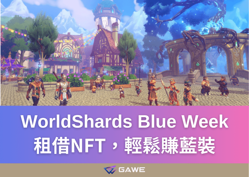 WorldShards Blue Week：租借NFT，輕鬆賺藍裝
