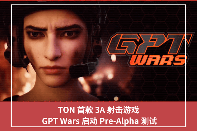 TON 首款 3A 射擊遊戲， GPT Wars 啟動 Pre-Alpha 測試