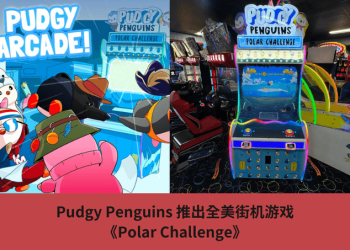 Pudgy Penguins 推出全美街機遊戲《Polar Challenge》