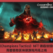 《Champions Tactics》NFT 鑄造創佳績，育碧首款區塊鏈遊戲月底上線