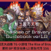 三國志大戰推 TG 小遊戲 The Rise of Bravery，累積 BP 積分兌換 L2 原生代幣 $SG