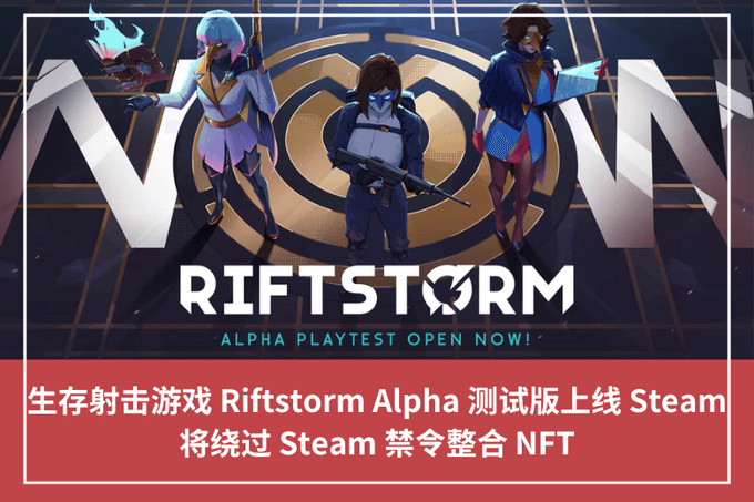 生存射擊遊戲 Riftstorm Alpha 測試版上線 Steam，將繞過 Steam 禁令整合 NFT