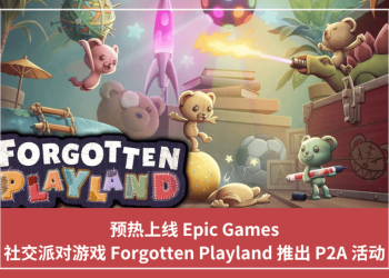 預熱上線 Epic Games，社交派對遊戲 Forgotten Playland 推出 P2A 活動