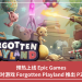 預熱上線 Epic Games，社交派對遊戲 Forgotten Playland 推出 P2A 活動