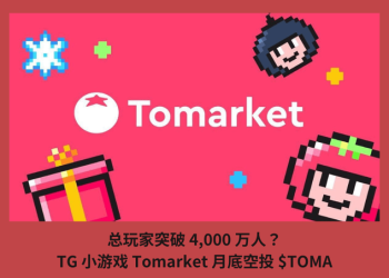 總玩家突破 4,000 萬人？TG 小遊戲 Tomarket 月底空投 $TOMA