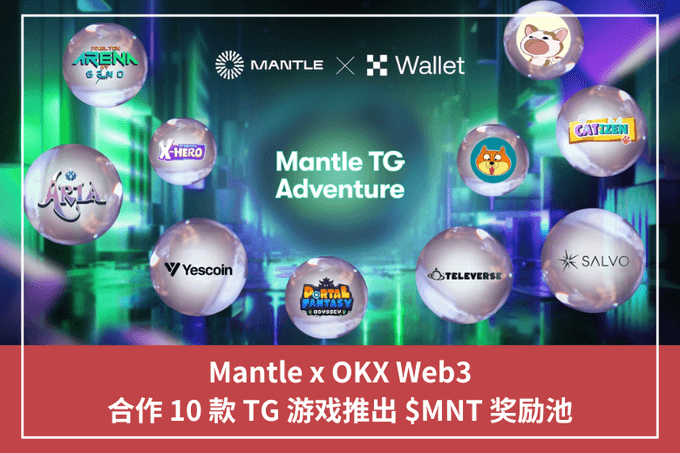 Mantle x OKX Web3，合作 10 款 TG 遊戲推出 $MNT 獎勵池