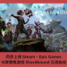 同步上線 Steam、Epic Games，卡牌策略遊戲 Shardbound 公測啟動