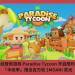模擬經營類遊戲 Paradise Tycoon 開啟限時活動，「豐收季」推百萬枚 $MOANI 獎池