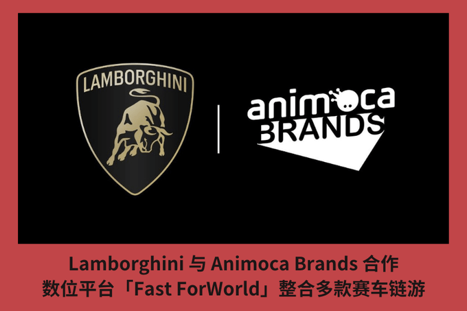 Lamborghini 與 Animoca Brands 合作，數位平臺「Fast ForWorld」整合多款賽車鏈遊