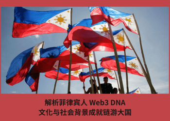 解析菲律賓人 Web3 DNA，文化與社會背景成就鏈遊大國