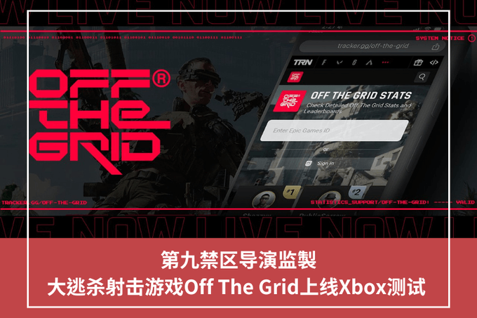 第九禁區導演監製，大逃殺射擊遊戲Off The Grid上線Xbox測試