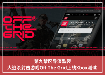 第九禁區導演監製，大逃殺射擊遊戲Off The Grid上線Xbox測試