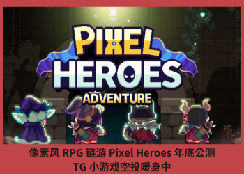 圖元風 RPG 鏈遊 Pixel Heroes 年底公測，TG 小遊戲空投暖身中