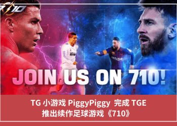 TG 小遊戲 PiggyPiggy  完成 TGE，推出續作足球遊戲《710》