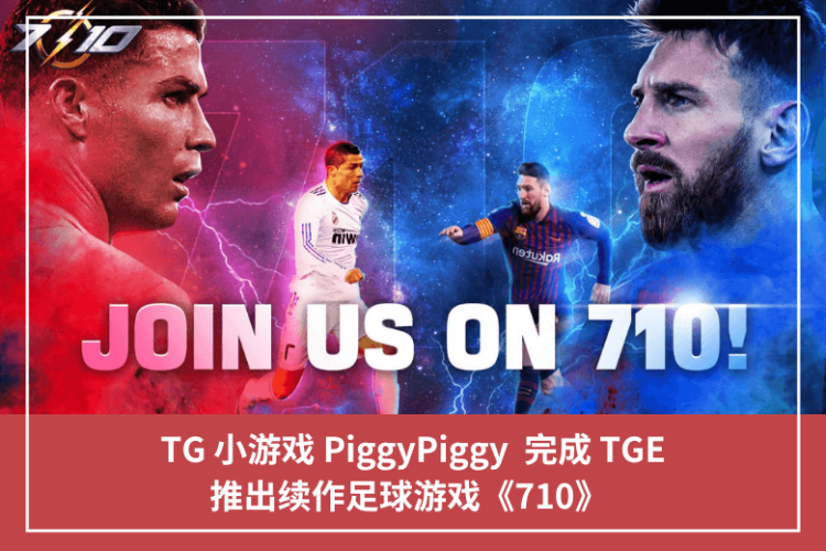 TG 小遊戲 PiggyPiggy  完成 TGE，推出續作足球遊戲《710》