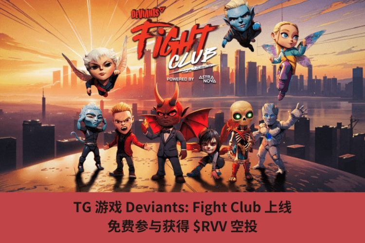 TG 遊戲 Deviants: Fight Club 上線，免費參與獲得 $RVV 空投