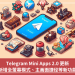 Telegram Mini Apps 2.0 更新，新增全螢幕模式、主畫面捷徑等新功能