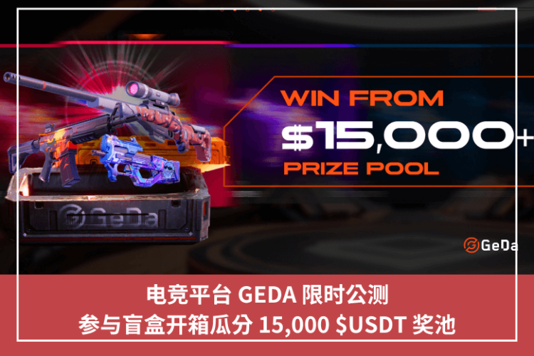 電競平臺 GEDA 限時公測，參與盲盒開箱瓜分 15,000 $USDT 獎池