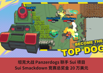 坦克大戰 Panzerdogs 聯手 Sui 項目，Sui Smackdown 競賽總獎金 20 萬美元