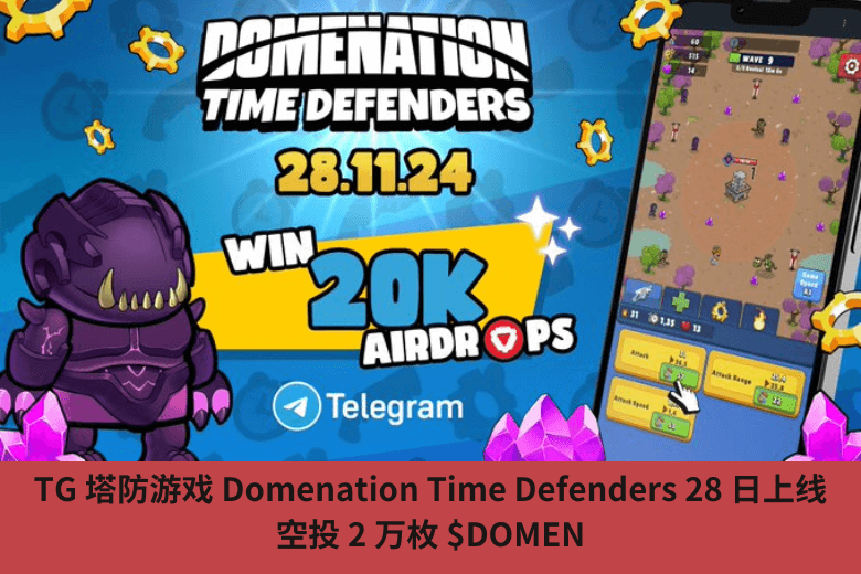 TG 塔防遊戲 Domenation Time Defenders 28 日上線，空投 2 萬枚 $DOMEN