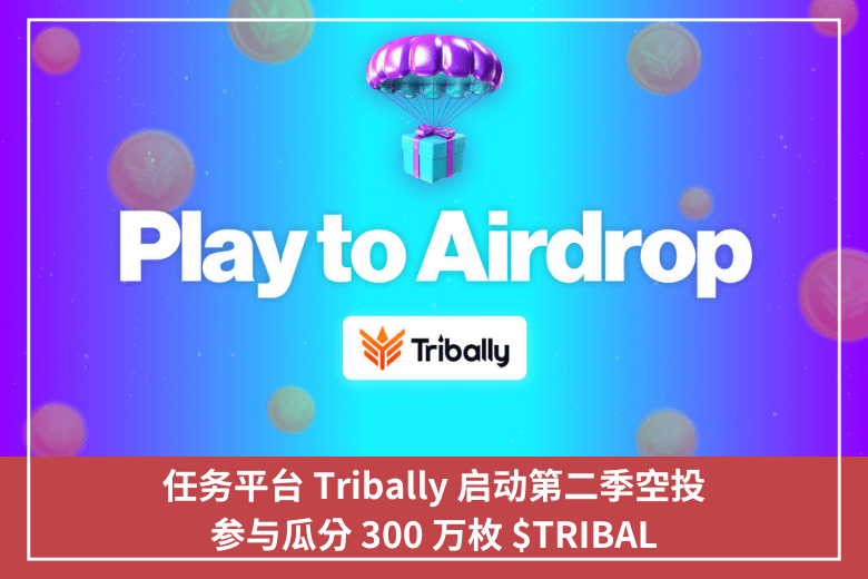 任務平臺 Tribally 啟動第二季空投，參與瓜分 300 萬枚 $TRIBAL