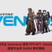 遊戲平臺 Unioverse 發佈 PFP NFT《Ventus》，鎖定平臺幣 $UNIO 即可鑄造