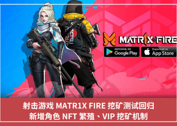 射擊遊戲 MATR1X FIRE 挖礦測試回歸，新增角色 NFT 繁殖、VIP 挖礦機制
