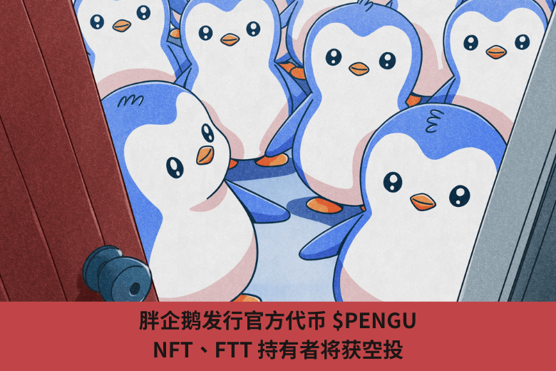 胖企鵝發行官方代幣 $PENGU，NFT、FTT 持有者將獲空投