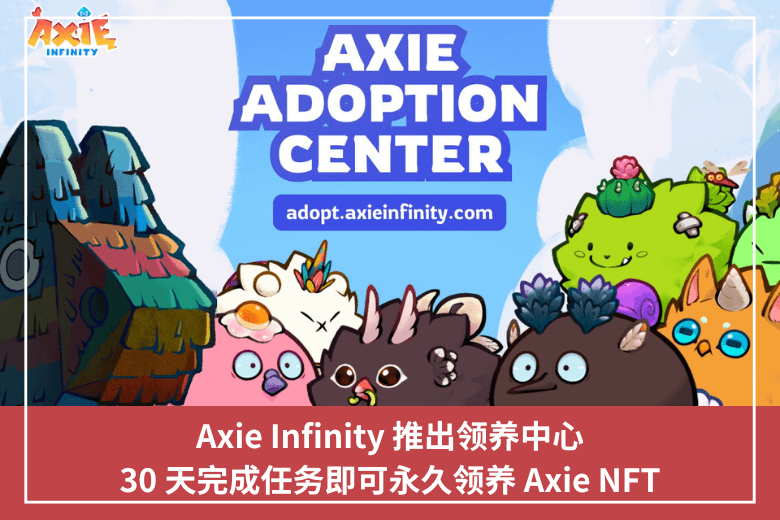 Axie Infinity 推出領養中心，30 天完成任務即可永久領養 Axie NFT
