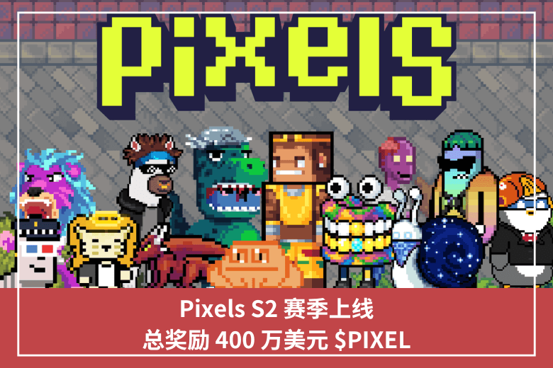 Pixels S2 賽季上線，總獎勵 400 萬美元 $PIXEL