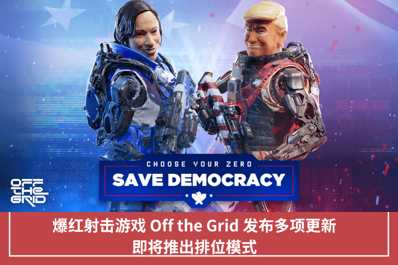 爆紅射擊遊戲 Off the Grid 發佈多項更新，即將推出排位元模式