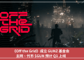 《Off the Grid》成立 GUNZ 基金會,主網、代幣 $GUN 預計 Q1 上線