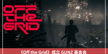 《Off the Grid》成立 GUNZ 基金會,主網、代幣 $GUN 預計 Q1 上線