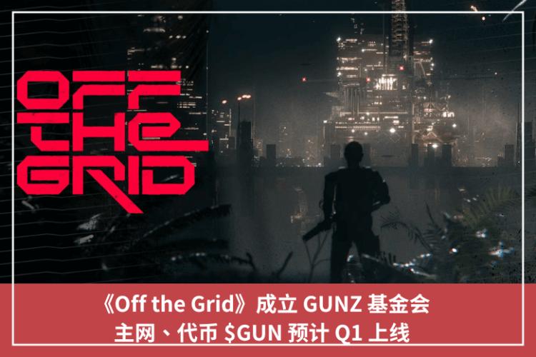 《Off the Grid》成立 GUNZ 基金會，主網、代幣 $GUN 預計 Q1 上線