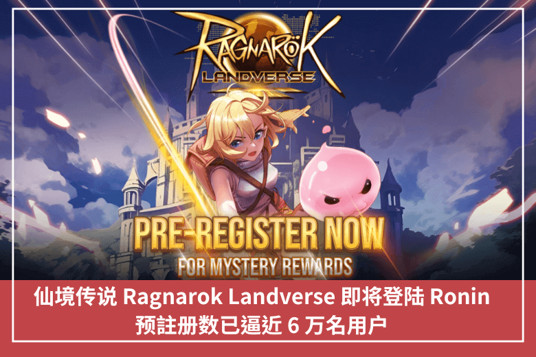 仙境傳說 Ragnarok Landverse 即將登陸 Ronin，預註冊數已逼近 6 萬名用戶