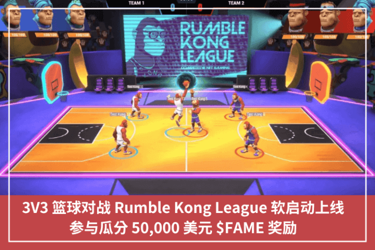 3V3 籃球對戰 Rumble Kong League 軟啟動上線，參與瓜分 50,000 美元 $FAME 獎勵