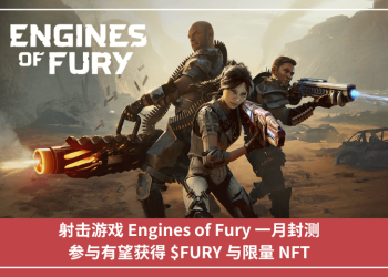 射擊遊戲 Engines of Fury 一月封測，參與有望獲得 $FURY 與限量 NFT