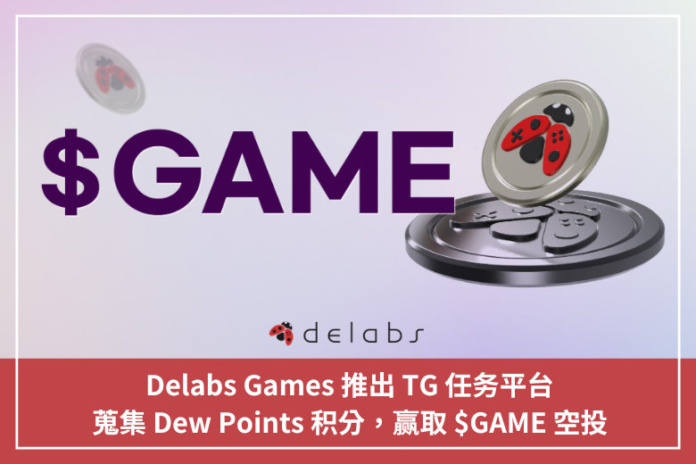 Delabs Games 推出 TG 任務平臺，蒐集 Dew Points 積分，贏取 $GAME 空投