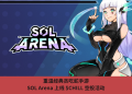 重溫經典貪吃蛇手遊,SOL Arena 上線 $CHILL 空投活動