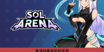 重溫經典貪吃蛇手遊,SOL Arena 上線 $CHILL 空投活動