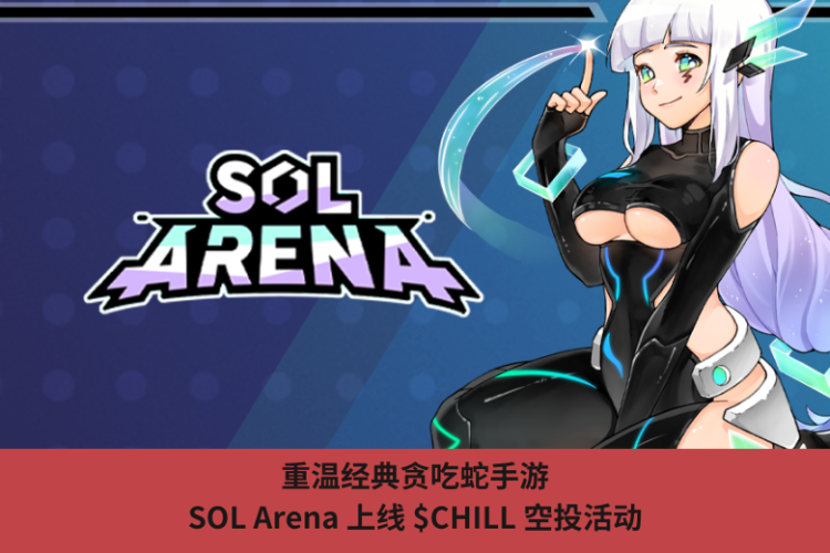 重溫經典貪吃蛇手遊，SOL Arena 上線 $CHILL 空投活動