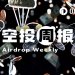 空投周报｜Polymarket官方宣布尚未空投快照；Jupiter发起取消2026年Jupuary空投投票（2.9-2.22）
