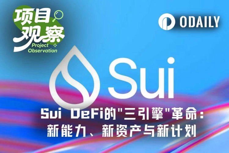 Sui DeFi的“三引擎”革命：新能力、新资产与新计划如何构建链上金融未来？