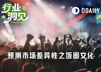 饭圈文化，正成为预测市场的差异变量