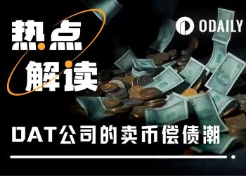 BTC腰斩，DAT公司百亿浮亏，谁在“卖币止血”？